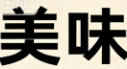 嘉祥县三通牛羊养殖公司轮播图1